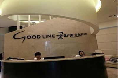 韩国goodline整形外科医院