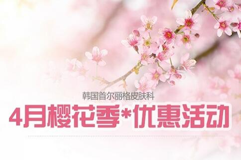 韩国***皮肤科4月樱花季优惠,微整形更划算!